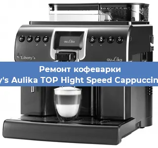 Чистка кофемашины Liberty's Aulika TOP Hight Speed Cappuccino 1000 от накипи в Ижевске